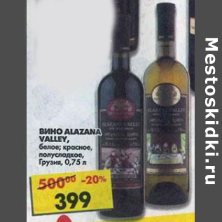 Акция - Вино Alazana Vallery Грузия