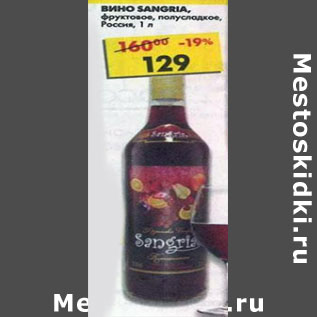 Акция - Вино Sangria, фруктовое, полусладкое