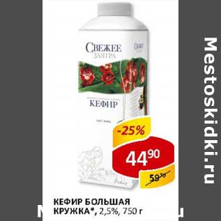 Акция - Кефир Большая Кружка, 2,5%