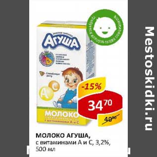 Акция - Молоко Агуша, с витаминами А и С, 3,2%