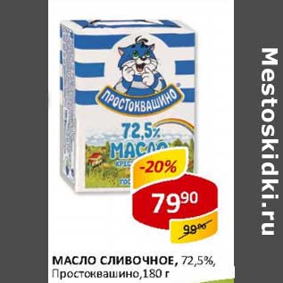 Акция - Масло сливочное, 72,5% Простоквашино