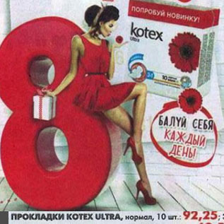 Акция - Прокладки Kotex, Ультра нормал