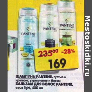 Акция - Шампунь Pantene, густые и крепкиеqua; укрепление и блеск ; Бальзамдля волос Pantene