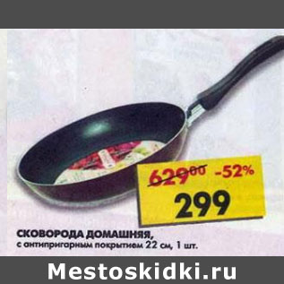 Акция - Сковорода Домашняя, с антипригарным покрытием