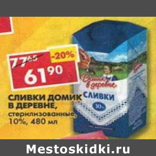 Акция - Сливки Домик в деревне 10%