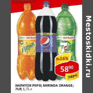 Акция - Напиток Pepsi/Mirinda Orange/7Up