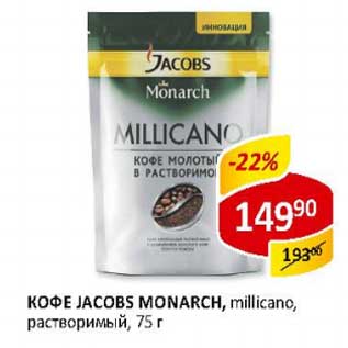 Акция - Кофе Jacobs Monarch, millicano, растворимый