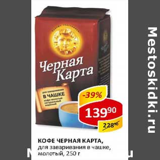 Акция - Кофе Черная карта, для заваривания в чашке, молотый