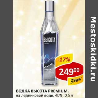 Акция - Водка Высота Premium, на ледниковой воде, 40%