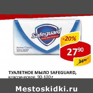 Акция - Туалетное мыло Safeguard, классическое