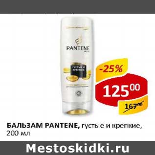 Акция - Бальзам Pantene, густые и крепкие