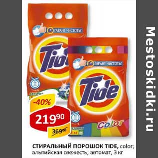 Акция - Стиральный порошок Tide, color; альпийская свежесть, автомат