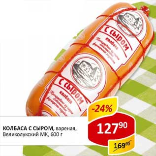 Акция - Колбаса С сыром, вареная, Великолукский МК