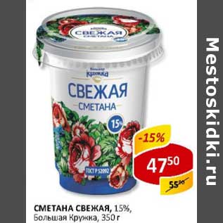 Акция - Сметана свежая, 15% Большая Кружка