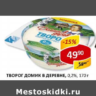 Акция - Творог Домик в деревне, 0,2%