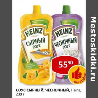 Акция - Соус Сырный/Чесночный Heinz