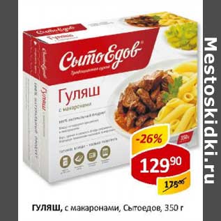 Акция - Гуляш, с макаронами, Сытоедов