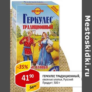 Акция - Геркулес Традиционный, овсяные хлопья, Русский Продукт