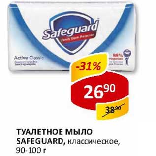 Акция - Туалетное мыло Safeguard, классическое