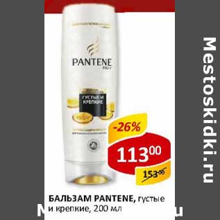 Акция - Бальзам Pantene, густые и крепкие