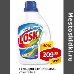 Акция - Гель для стирки Losk, color