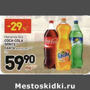 Акция - Напиток б/а Coca-Cola/Sprite/Fanta, апельсин