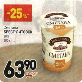 Акция - Сметана Брест-Литовск 20%