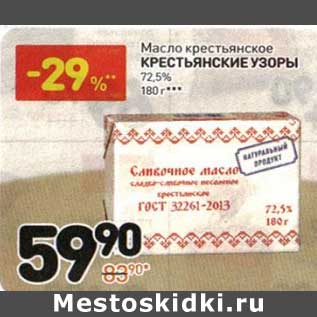 Акция - Масло крестьянское Крестьянские Узоры 72,5%