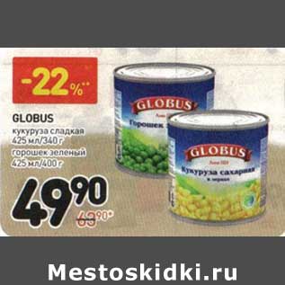 Акция - Globus кукуруза сладкая 425 мл/340 г горошек зеленый 425 мл/400 г