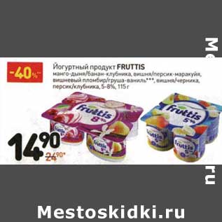 Акция - Йогуртный продукт Fruttis