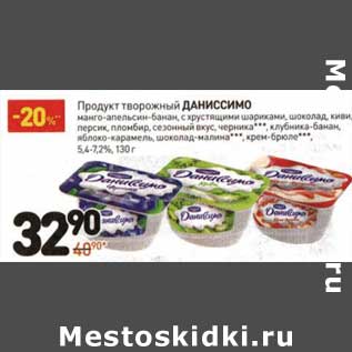 Акция - Продукт творожный Даниссимо 5,4-7,2%