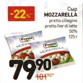 Акция - Сыр Mozzarella