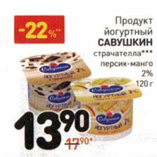 Акция - Продукт йогуртный Савушкин страчателла, персик-манго 2%