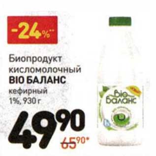 Акция - Биопродукт кисломолочный Bio Баланс кефирный 1%