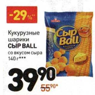 Акция - Кукурузные шарики Сыр Ball
