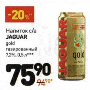 Акция - Напиток с/а Jaguar gold газированный 7,2%