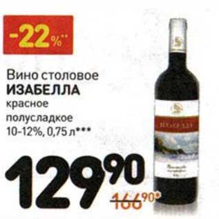 Акция - Вино столовое Изабелла красное полусладкое 10-12%