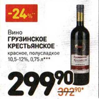 Акция - Вино Грузинское Крестьянское красное, полусладкое 10,5-12%