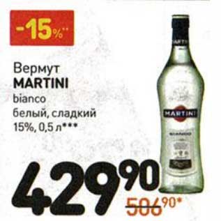 Акция - Вермут Martini bianco белый, сладкий 15%