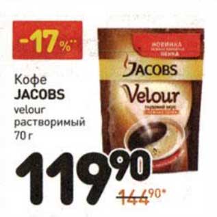 Акция - Кофе Jacobs velour растворимый