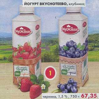 Акция - Йогурт Вкуснотеево, клубника; черника, 1,5%