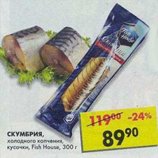 Акция - Скумбрия, холодного копчения, кусочки, Fish House