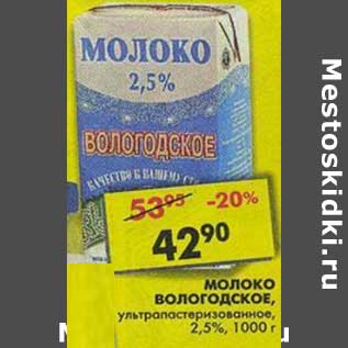 Акция - Молоко Вологодское, ультрапастеризованное, 2,5%