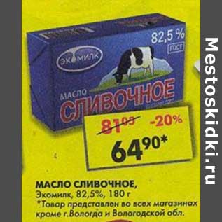 Акция - Масло Сливочное, Экомилк, 82,5%