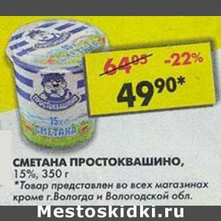 Акция - Сметана Простоквашино, 15%