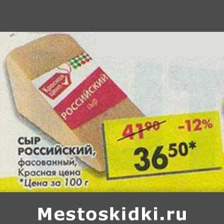 Акция - Сыр Российский, фасованный Красная цена