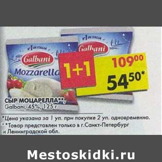 Акция - Сыр Моцарелла, Galbani 45%