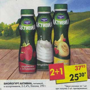 Акция - Биойогурт Активиа питьевой, 2-2,4% Danonen