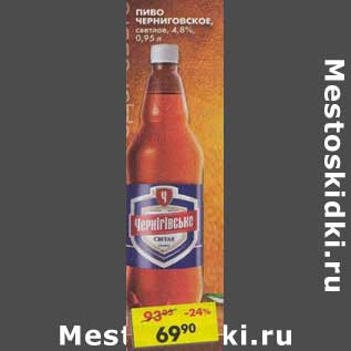 Акция - Пиво Черниговское, светлое 4,8%