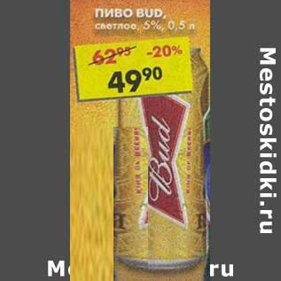 Акция - Пиво Bud, светлое 5%